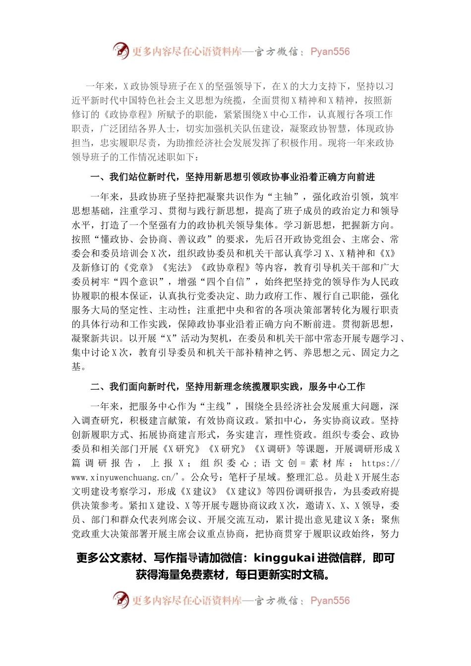 政协领导班子2021年度述职述法报告.docx_第1页