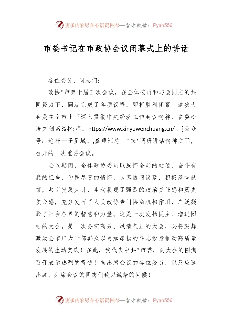 市委书记在市政协会议闭幕式上的讲话稿.docx_第1页