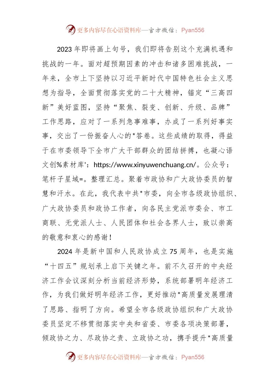 市委书记在市政协会议闭幕式上的讲话稿.docx_第2页