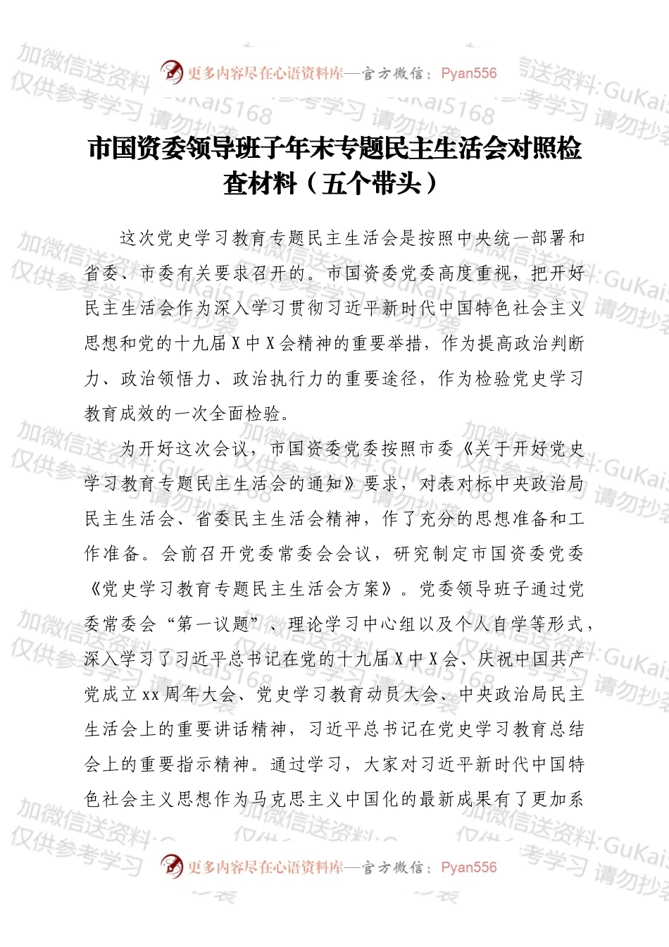 市国资委领导班子年末专题民主生活会对照检查材料（五个带头）.docx_第1页