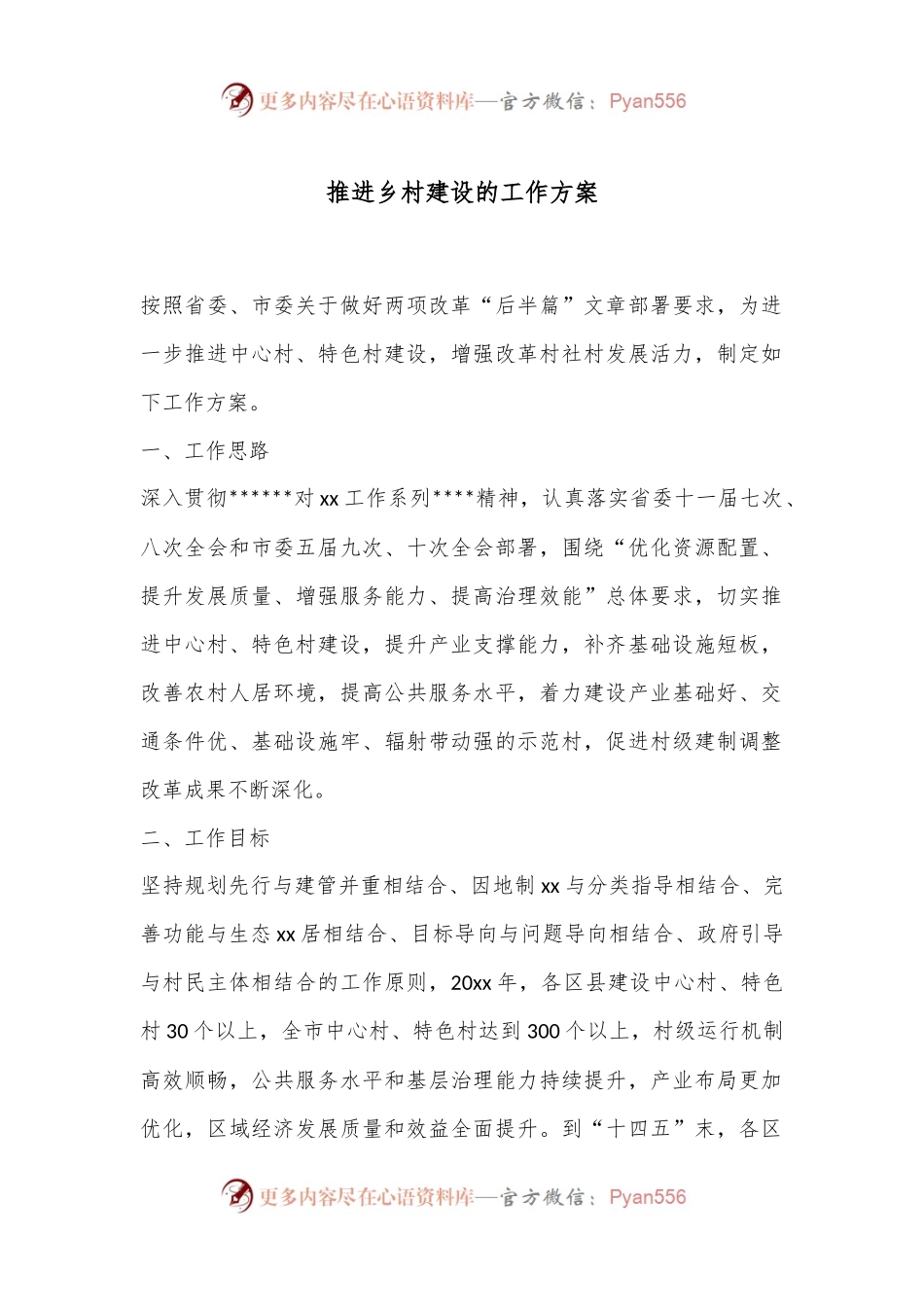 推进乡村建设的工作方案.docx_第1页