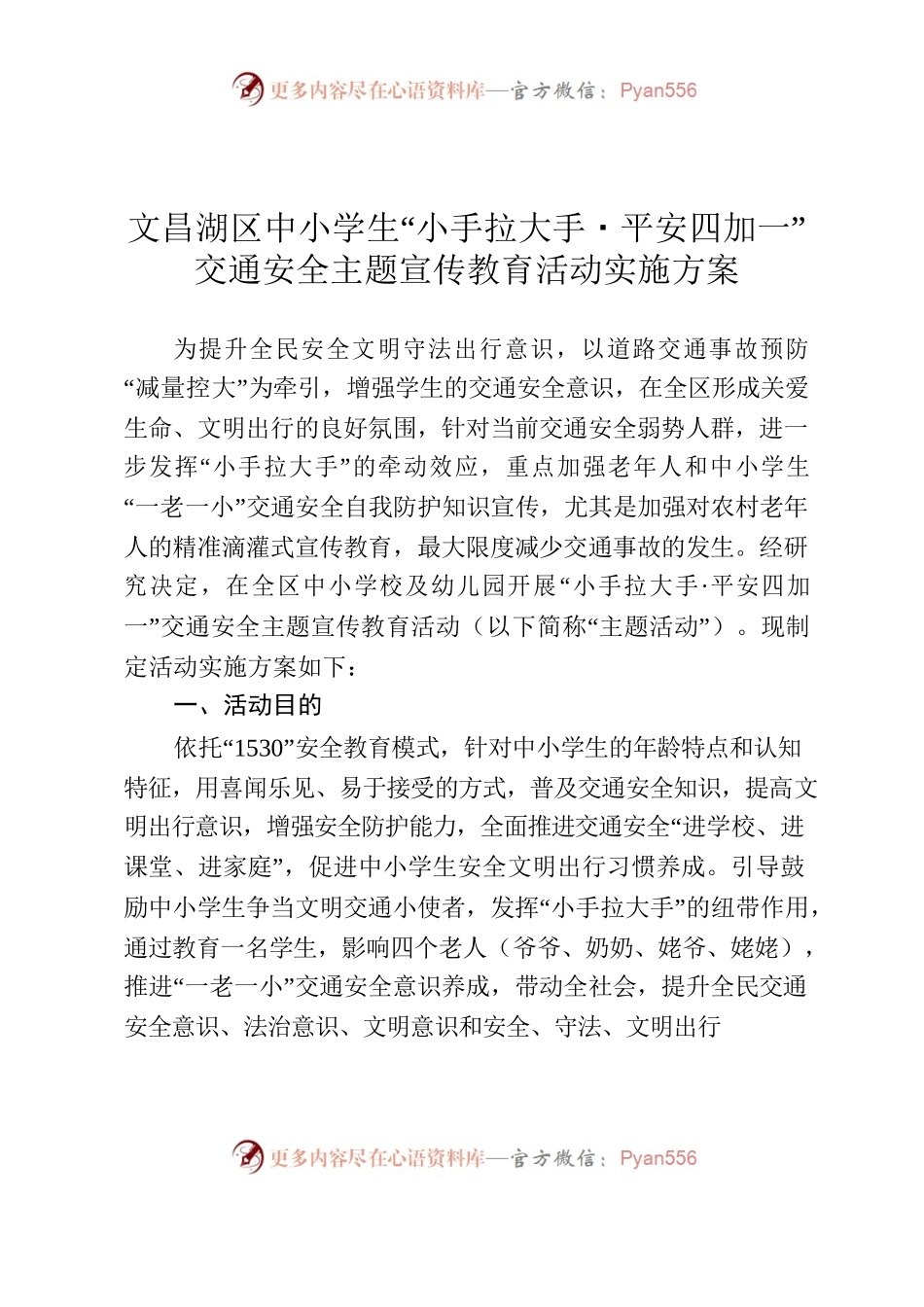文昌湖区中小学生“小手拉大手·平安四加一”交通安全主题宣传教育活动实施方案.docx_第1页