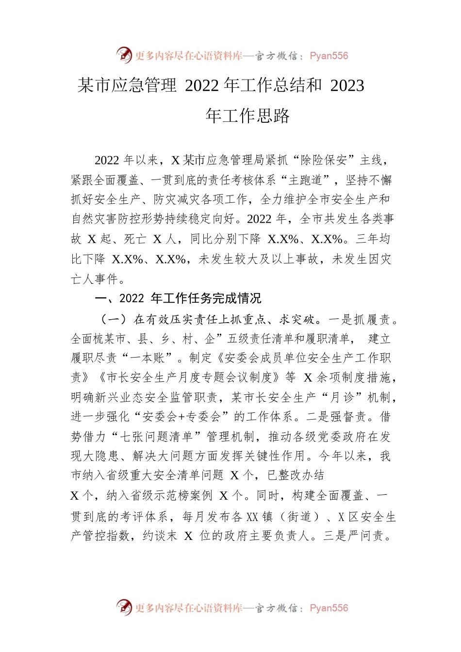 市应急管理2022年工作总结和2023年工作思路.docx_第1页