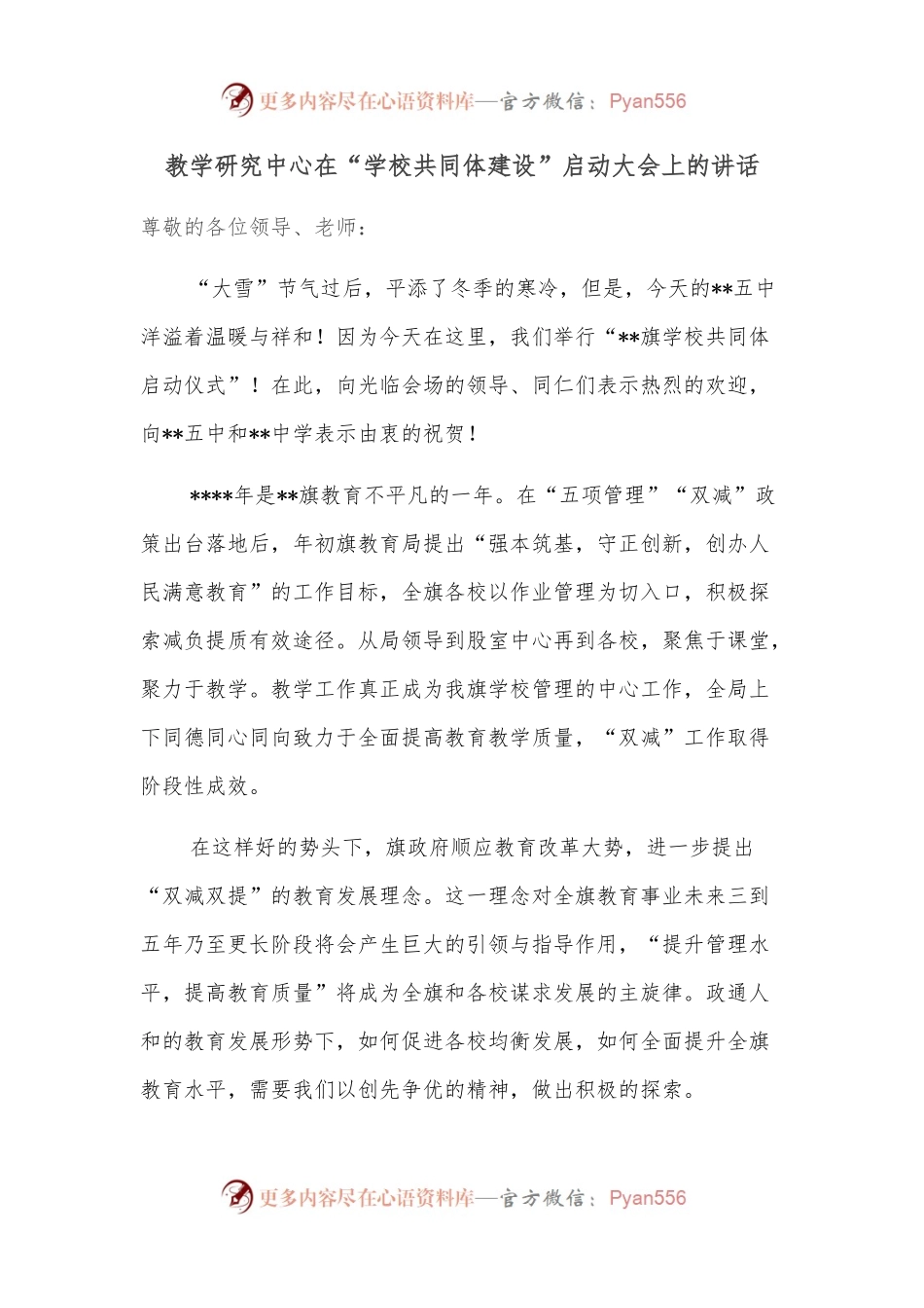 教学研究中心在“学校共同体建设”启动大会上的讲话.docx_第1页