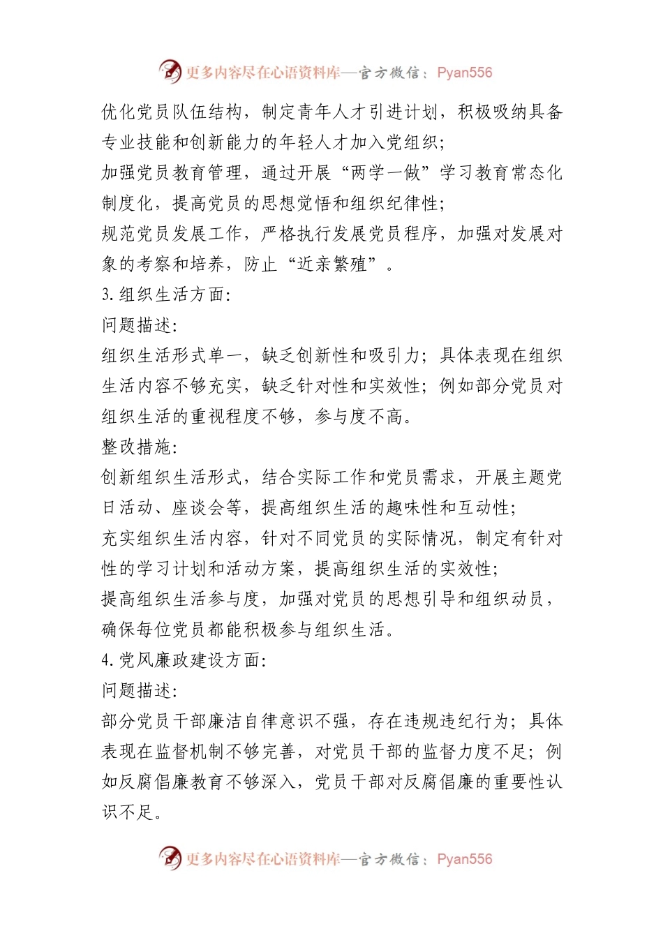 支部党建巡视整改工作报告、整改材料（范文2篇）.docx_第2页