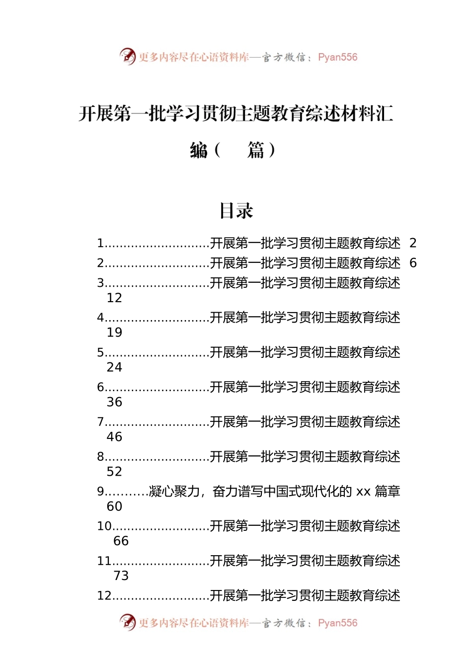 开展第一批学习贯彻主题教育综述材料汇编（16篇）.docx_第1页
