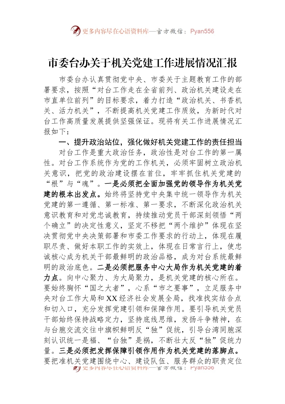 市委台办关于机关党建工作进展情况汇报.docx_第1页