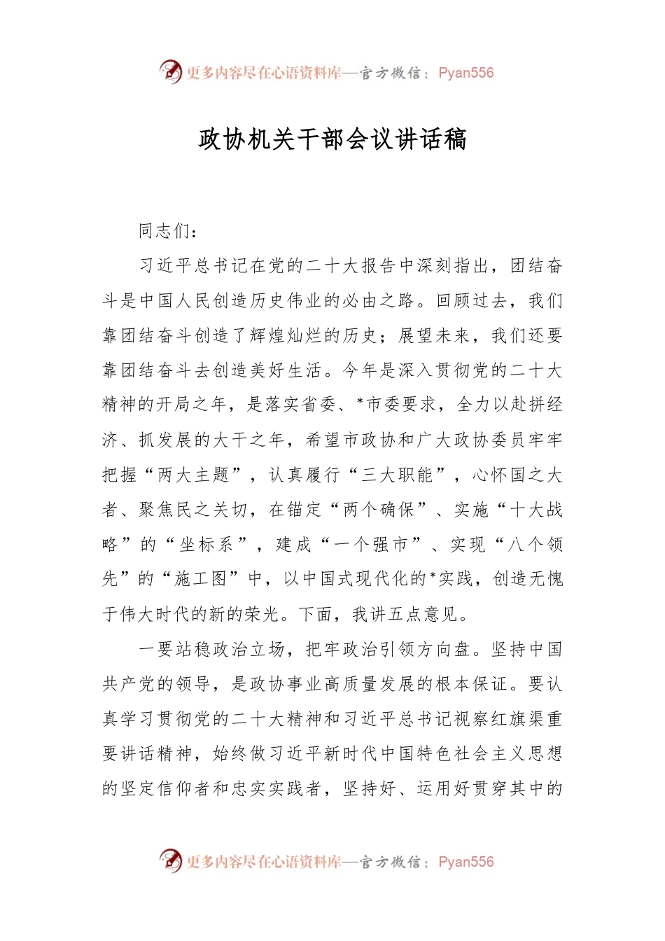 政协机关干部会议讲话稿.docx_第1页