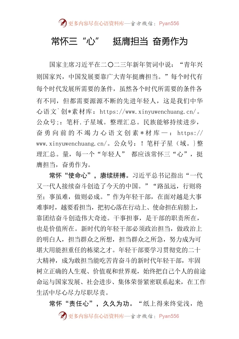 常怀三“心”  挺膺担当 奋勇作为.docx_第1页