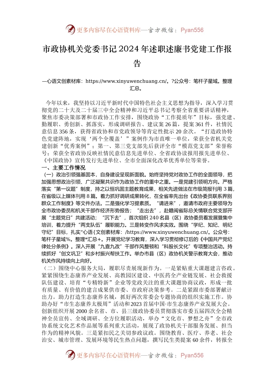 市政协机关党委书记2024年述职述廉书党建工作报告.docx_第1页