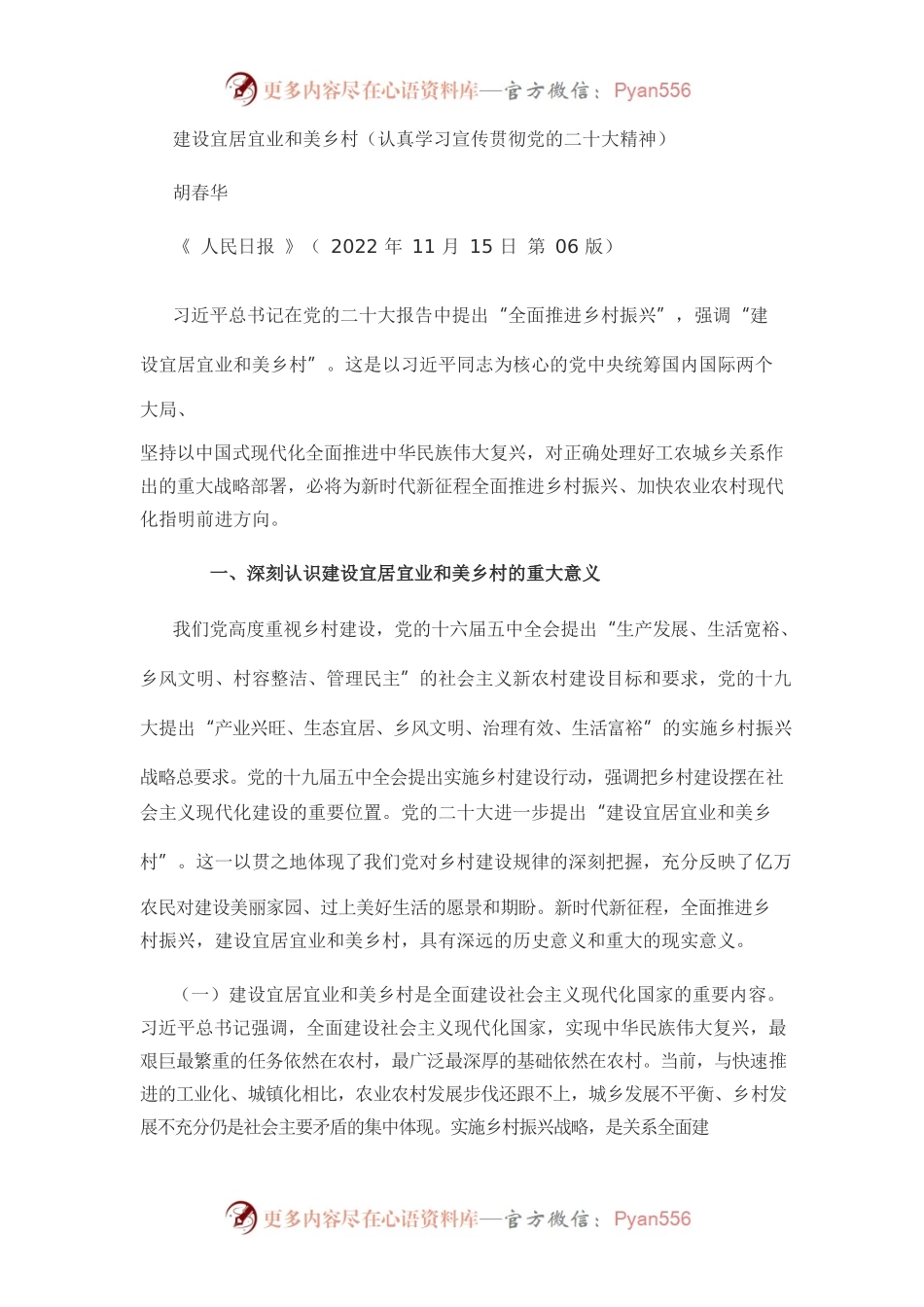 建设宜居宜业和美乡村（认真学习宣传贯彻党的二十大精神）.docx_第1页