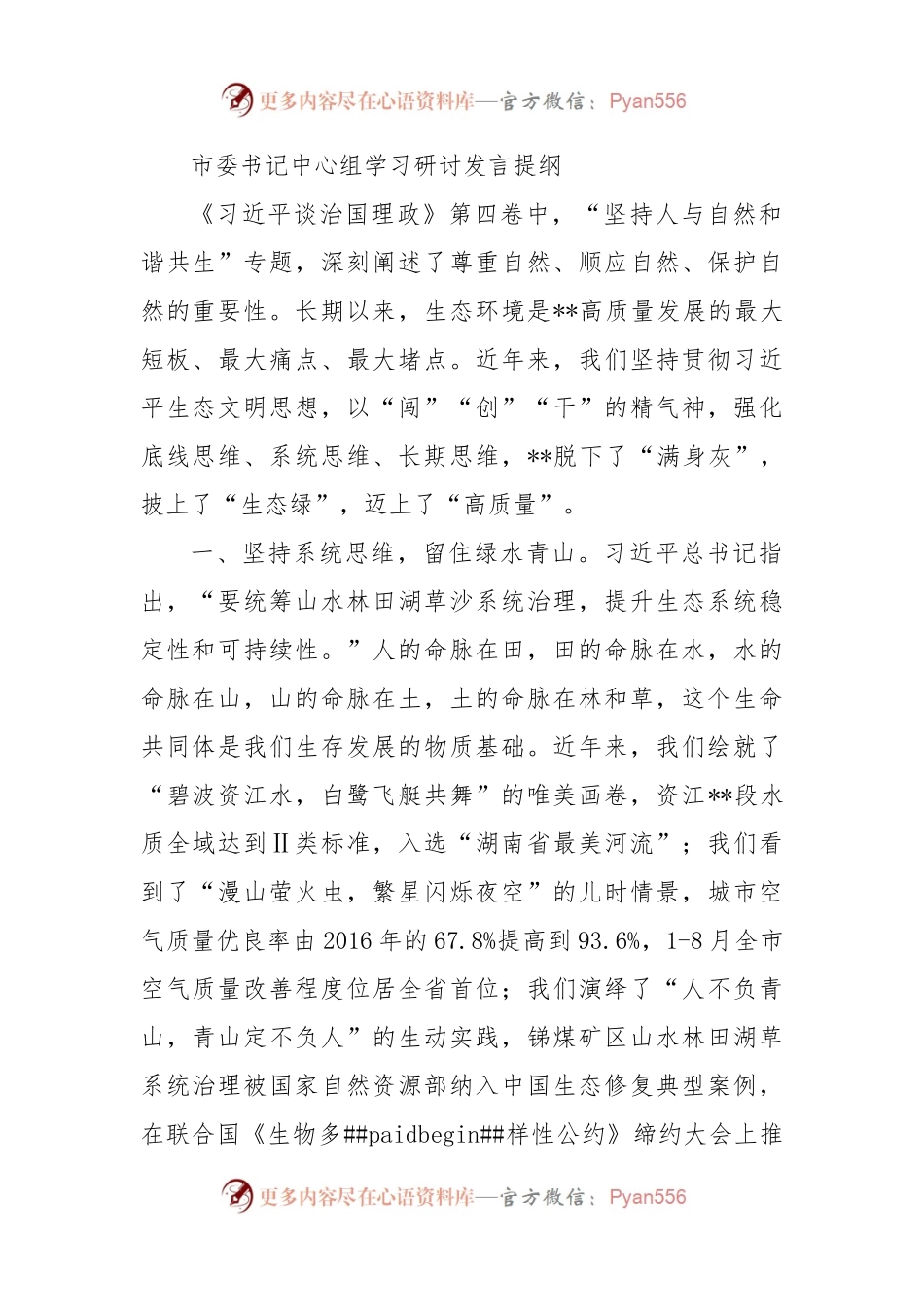 市委书记中心组学习研讨发言提纲（二）.docx_第1页