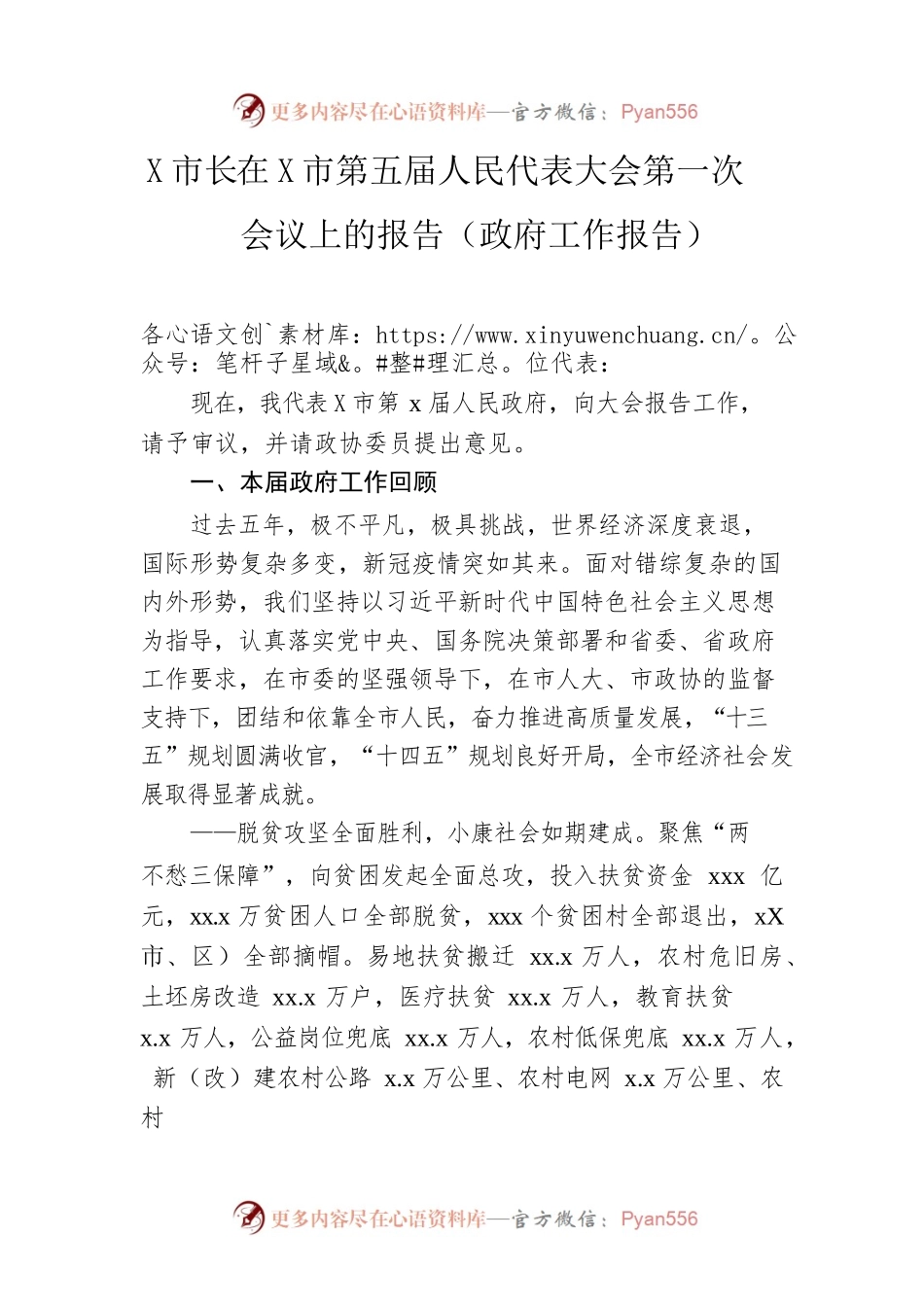市长在某市第五届人民代表大会第一次会议上的报告（政府工作报告-仅供阅读）.docx_第1页