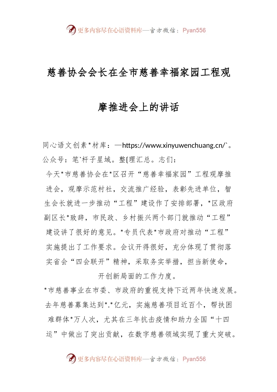 慈善协会会长在全市慈善幸福家园工程观摩推进会上的讲话.docx_第1页
