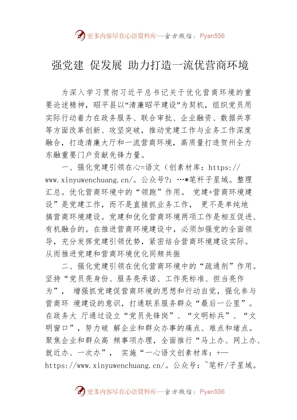 强党建 促发展 助力打造一流优营商环境.docx_第1页