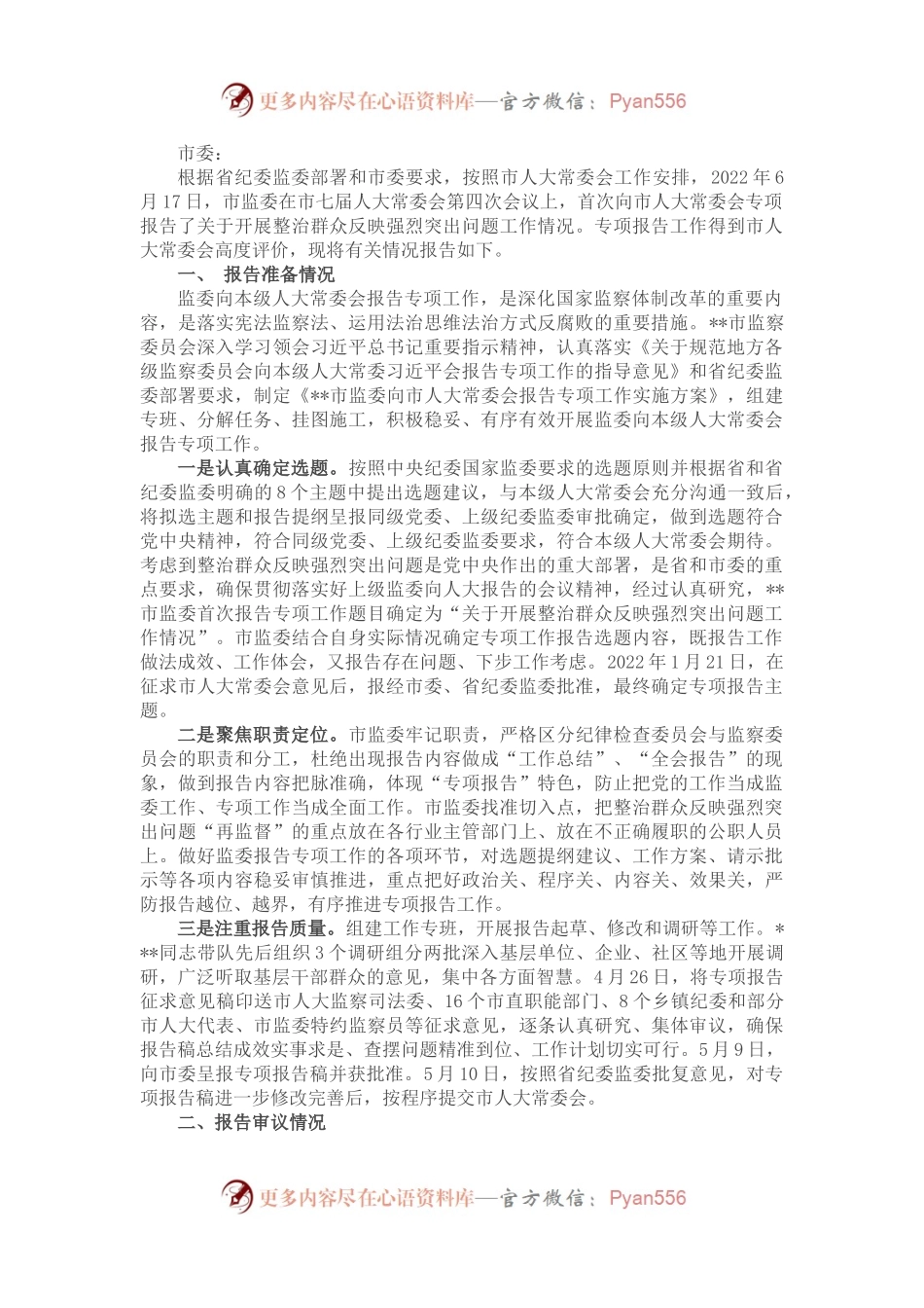 市监察委员会向市人大常委会报告专项工作总体情况报告.docx_第1页