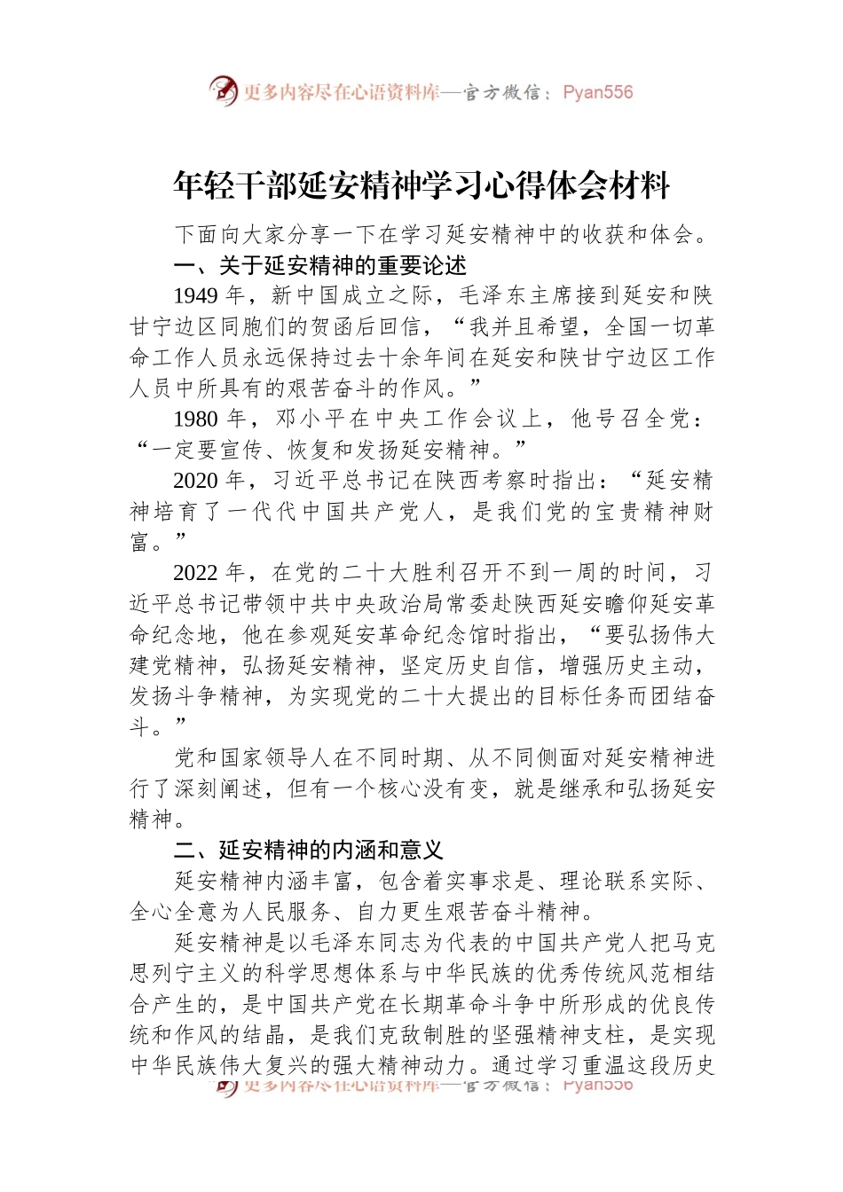 年轻干部延安精神学习心得体会材料.docx_第1页