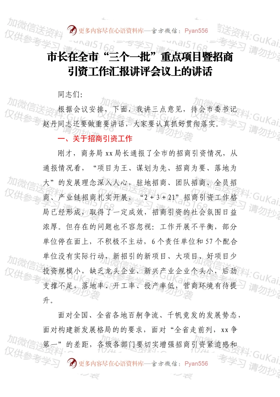 市长在全市“三个一批”重点项目暨招商引资工作汇报讲评会议上的讲话.docx_第1页