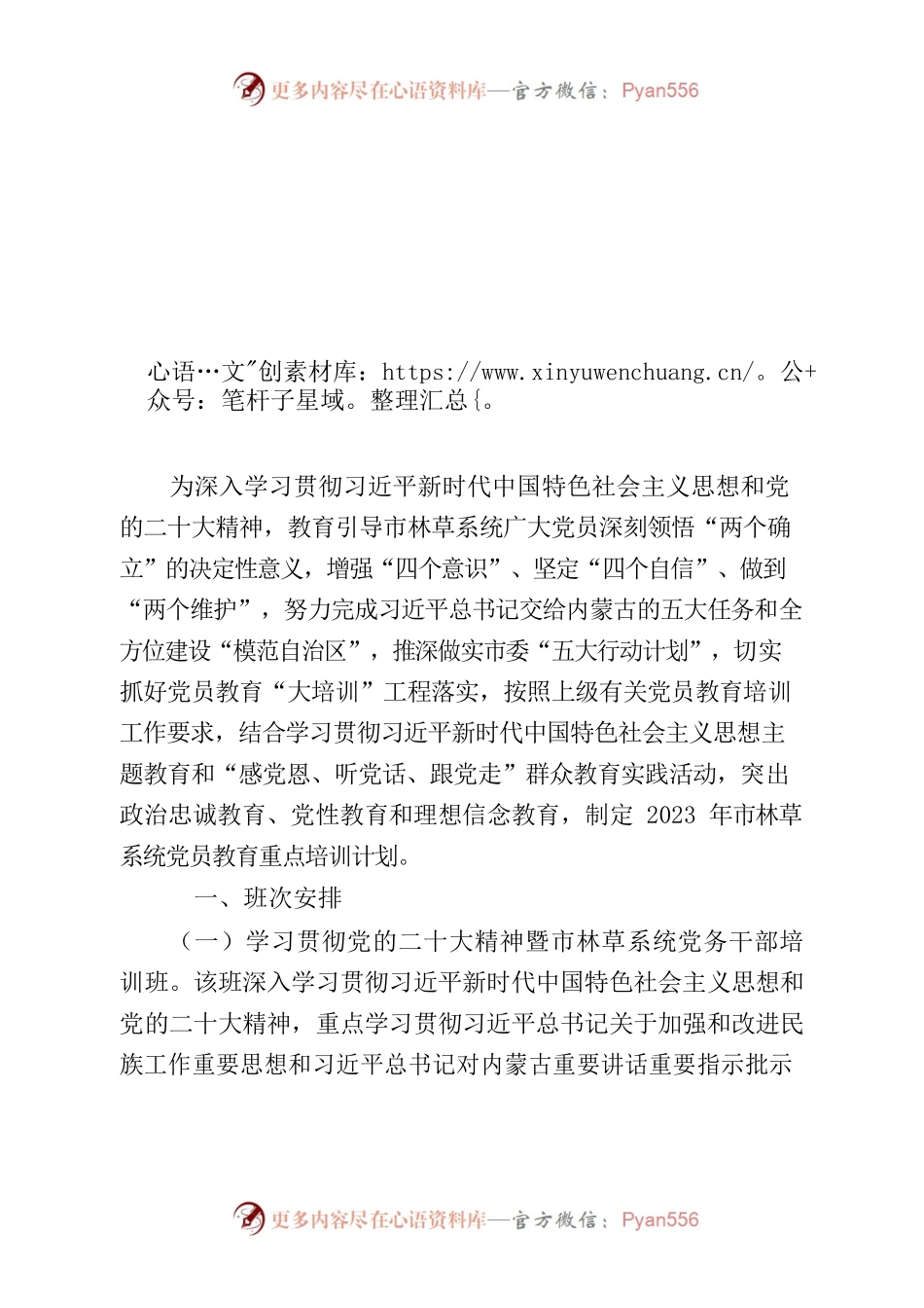市林草系统2023年党员教育培训计划.docx_第1页