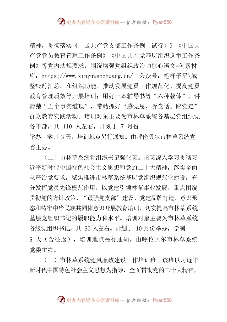 市林草系统2023年党员教育培训计划.docx_第2页