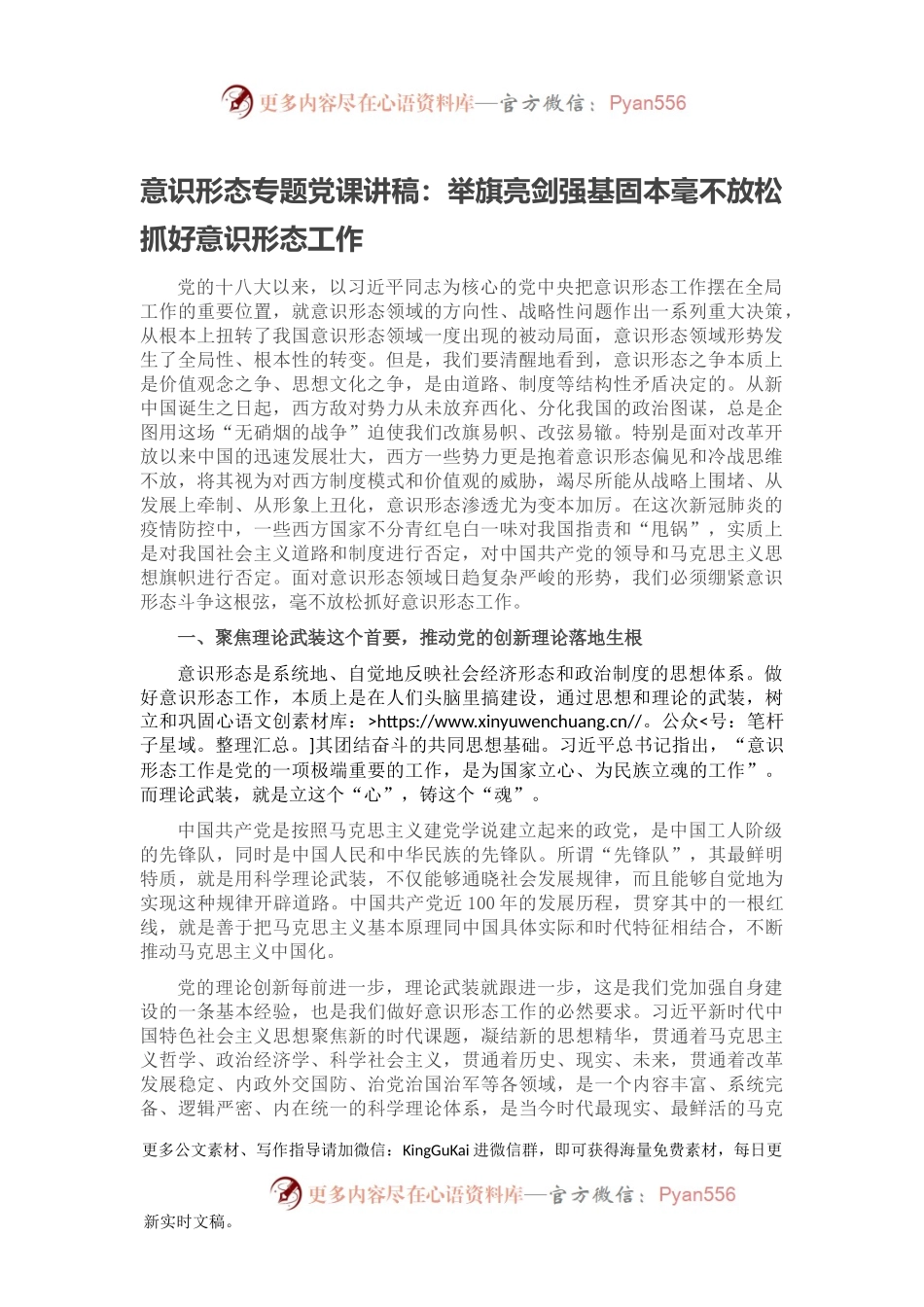 意识形态专题党课讲稿：举旗亮剑强基固本毫不放松抓好意识形态工作.docx_第1页
