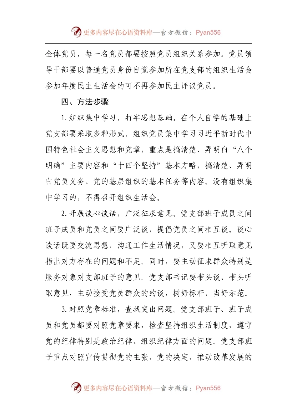度组织生活会和开展民主评议党员工作方案.docx_第2页