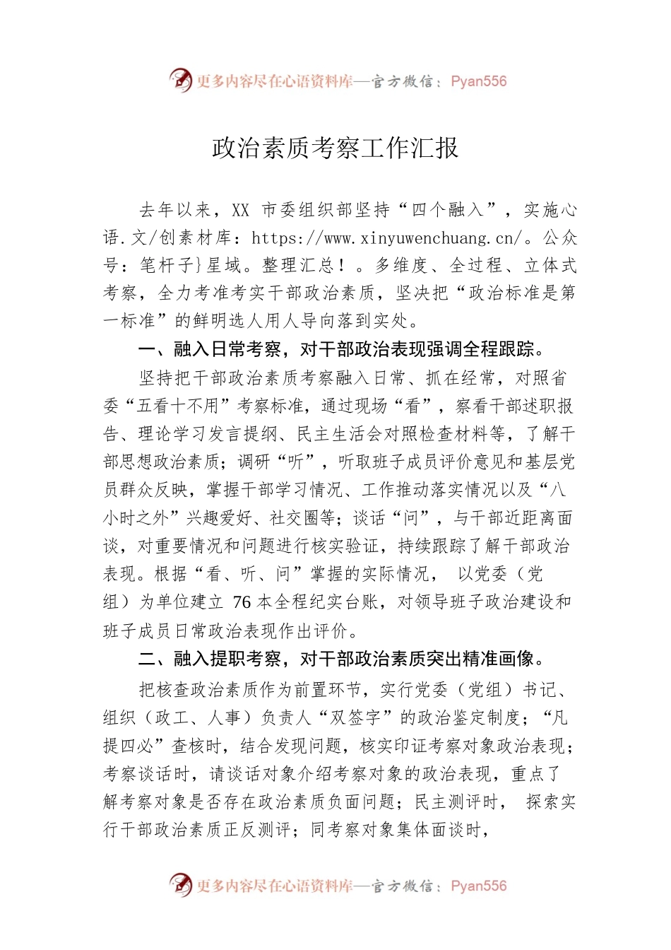 政治素质考察工作汇报.docx_第1页