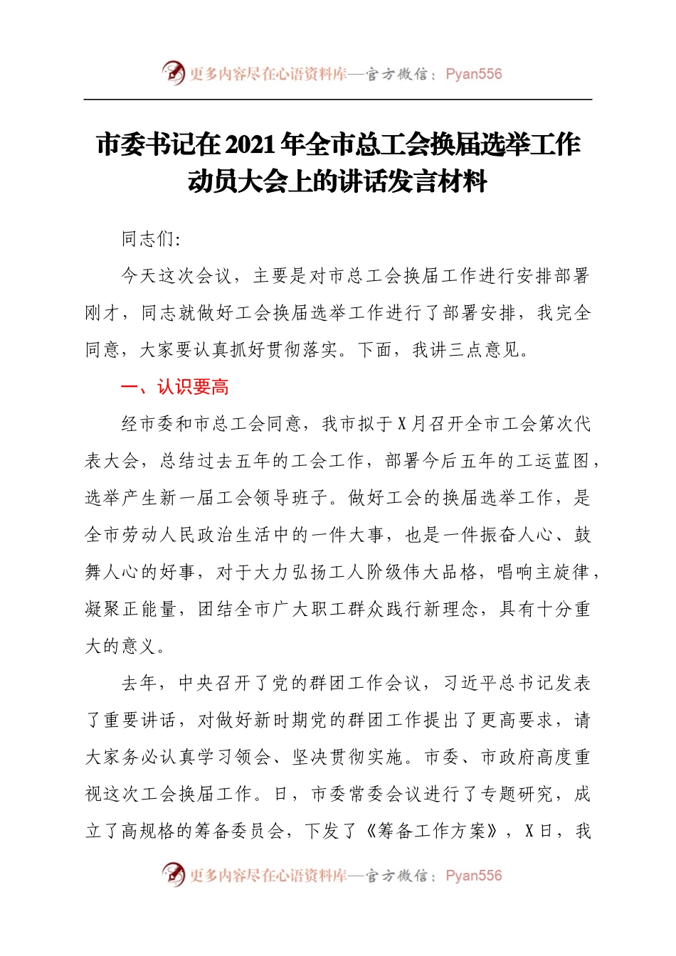 市委书记在2021年全市总工会换届选举工作动员大会上的讲话发言材料.docx_第1页