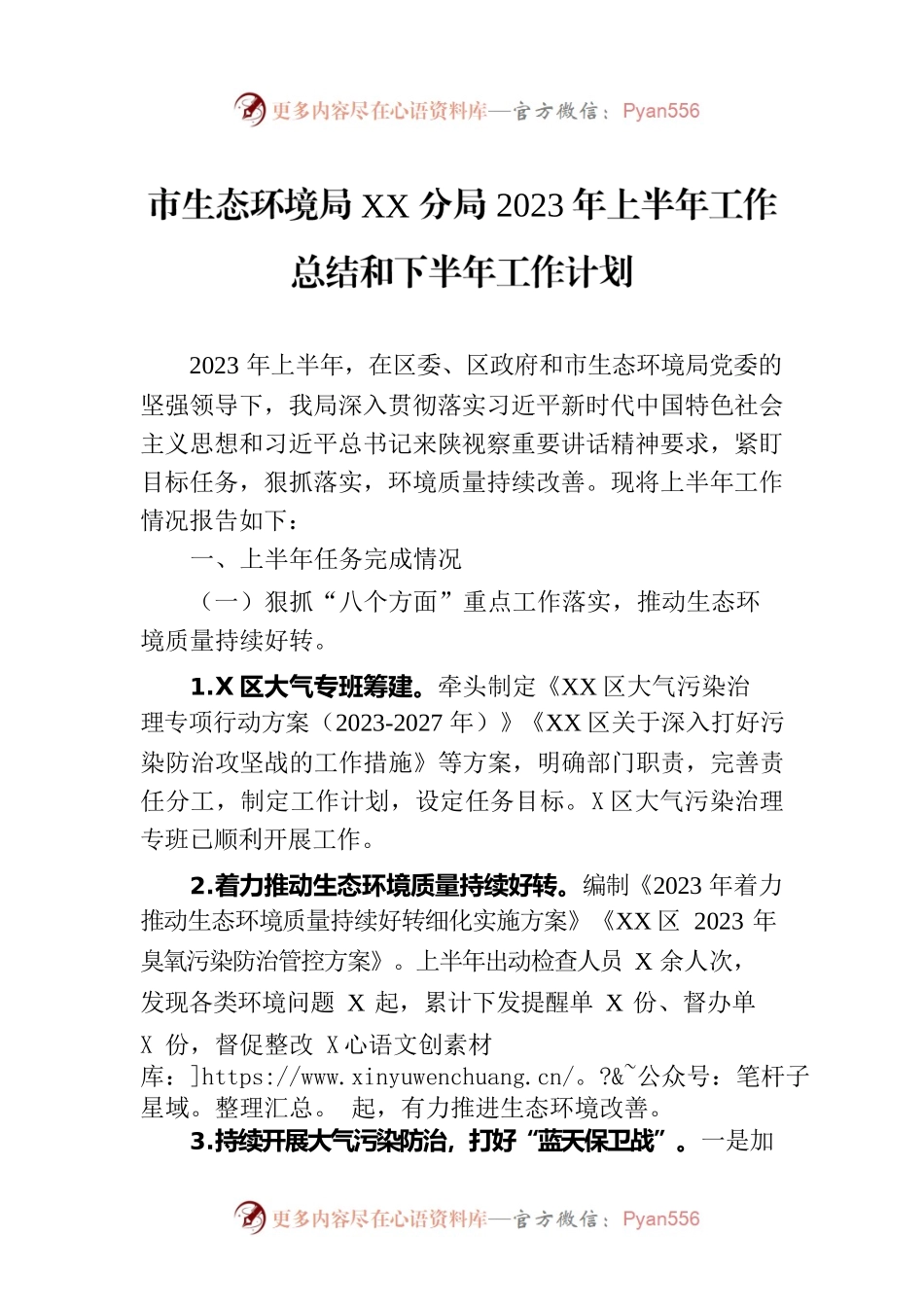 市生态环境局XX分局2023年上半年工作总结和下半年工作计划.docx_第1页