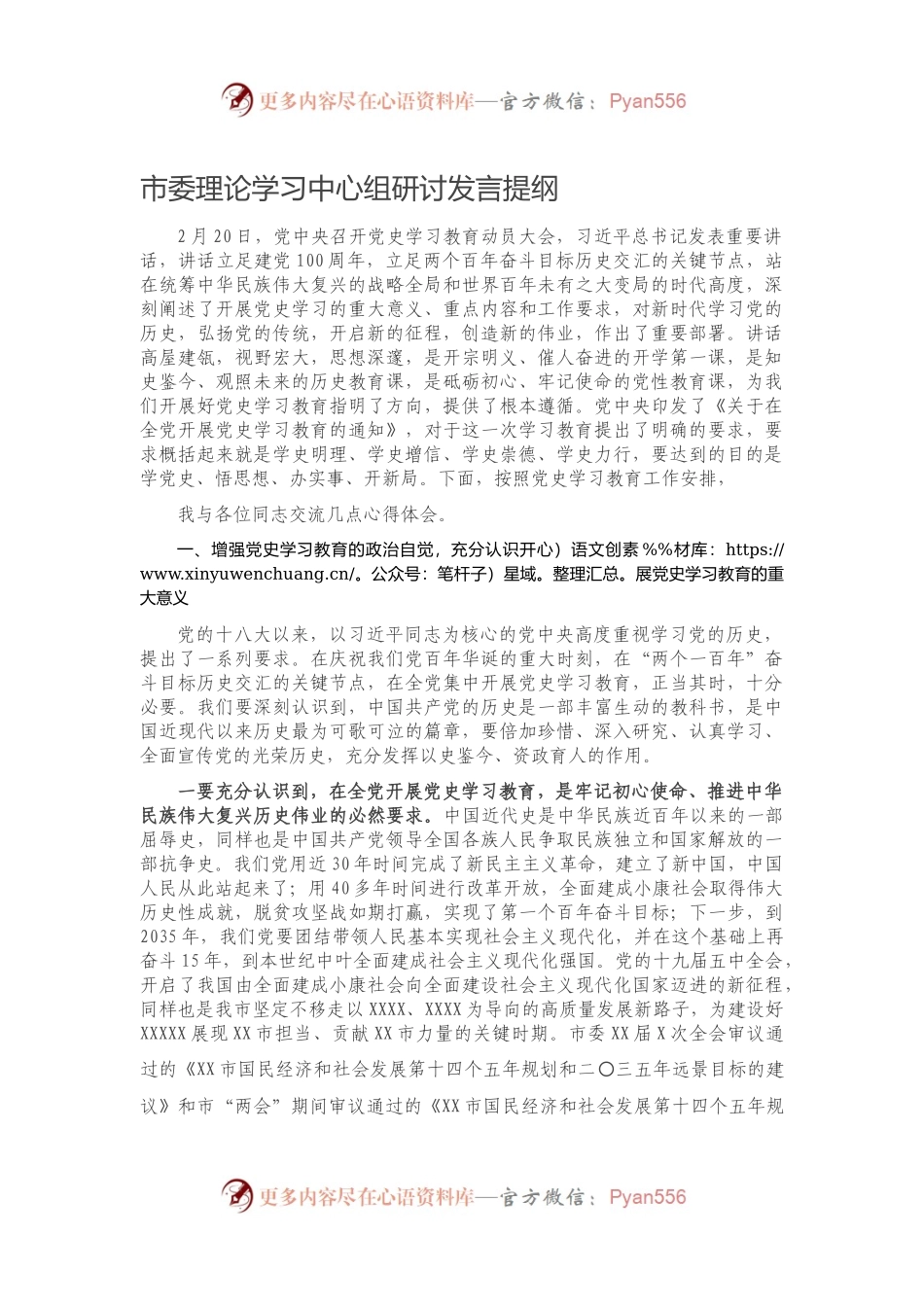 市委理论学习中心组研讨发言提纲（二）.docx_第1页