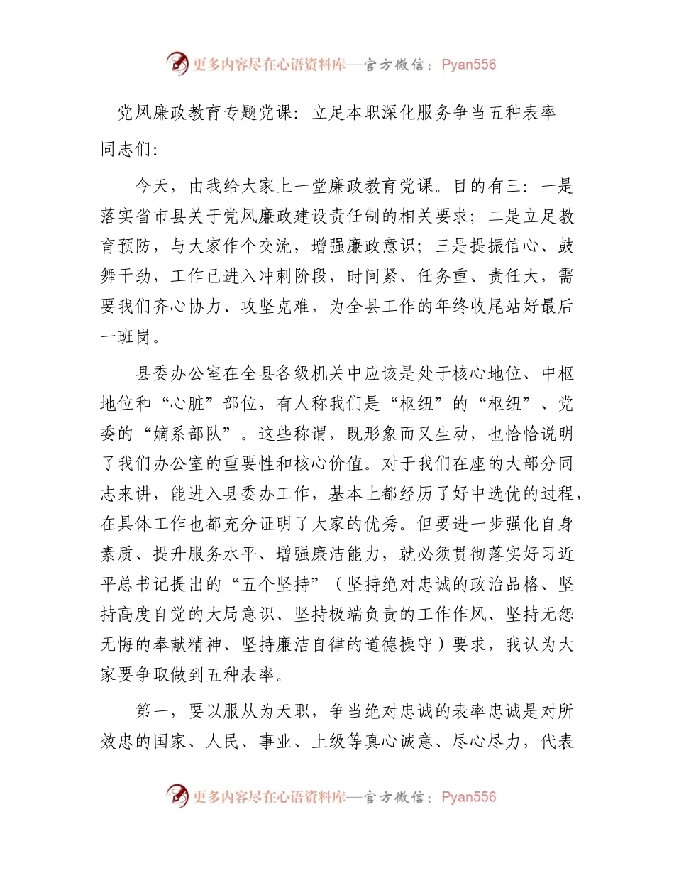 廉政党课：立足本职深化服务争当五种表率（县委办公室）.docx_第1页