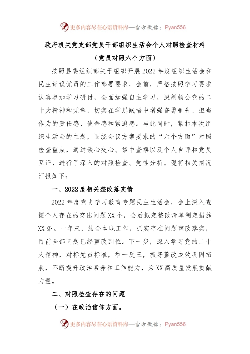 政府机关党支部党员干部组织生活会个人对照检查材料（党员对照六个方面）.docx_第1页
