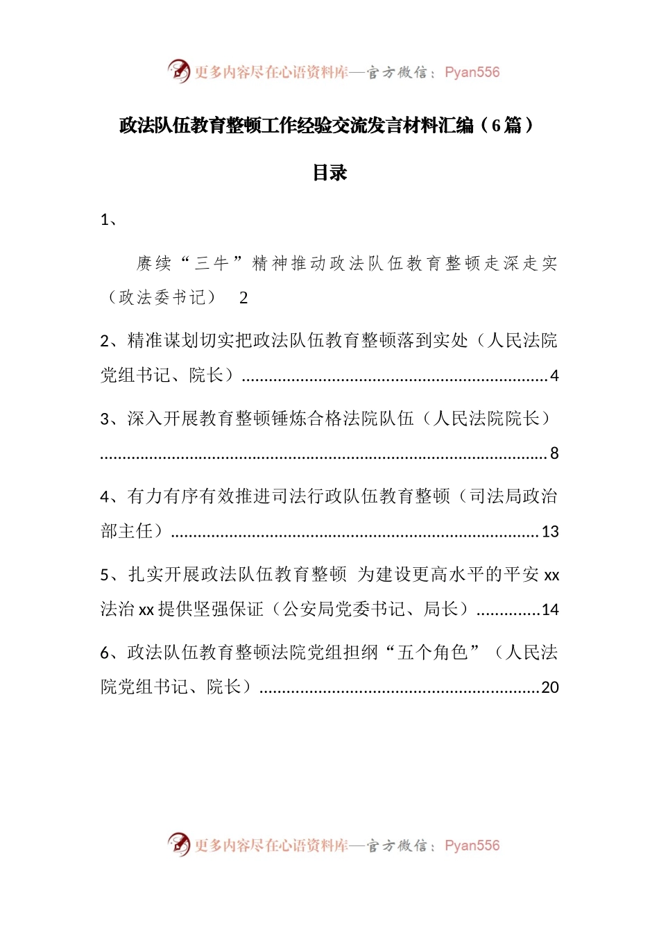 政法队伍教育整顿工作经验交流发言材料汇编.docx_第1页