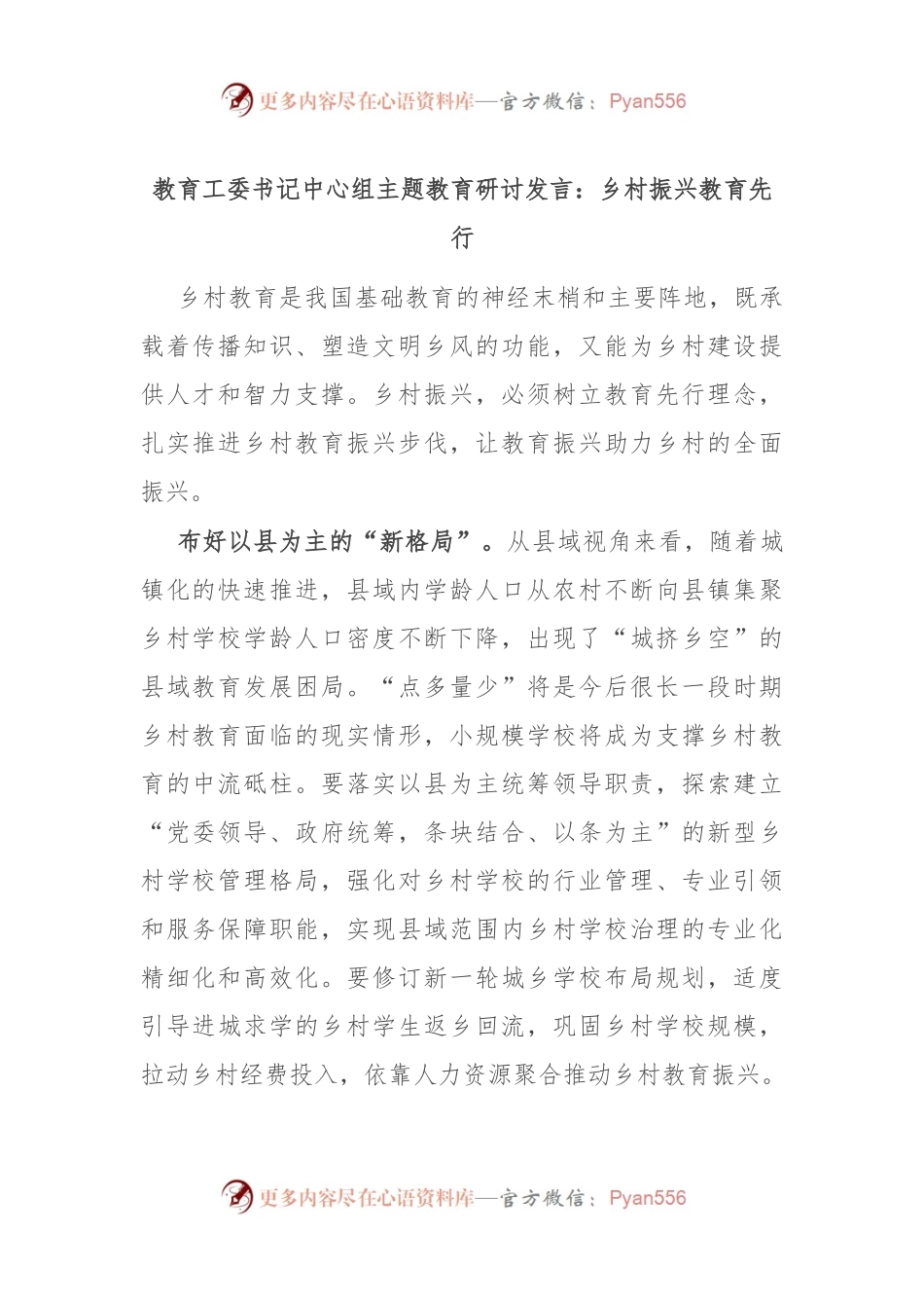 教育工委书记中心组主题教育研讨发言：乡村振兴 教育先行.docx_第1页