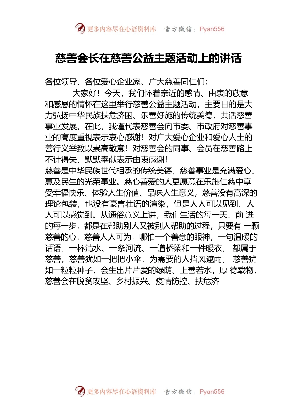 慈善会长在慈善公益主题活动上的讲话.docx_第1页