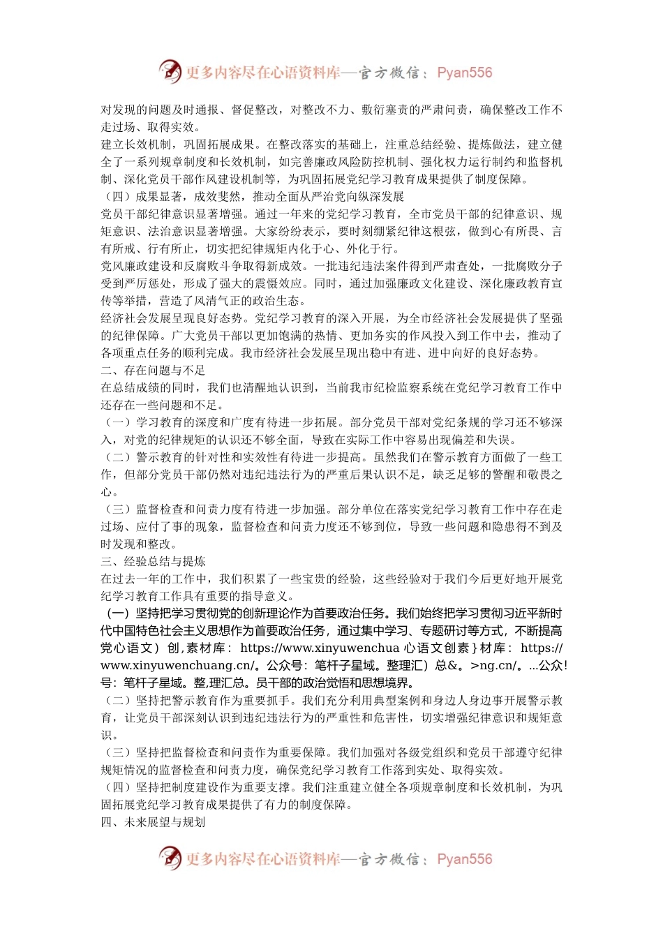市纪检监察系统2024年学习教育工作总结与展望.docx_第2页