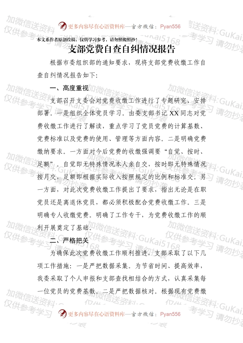 支部党费自查自纠情况报告.docx_第1页