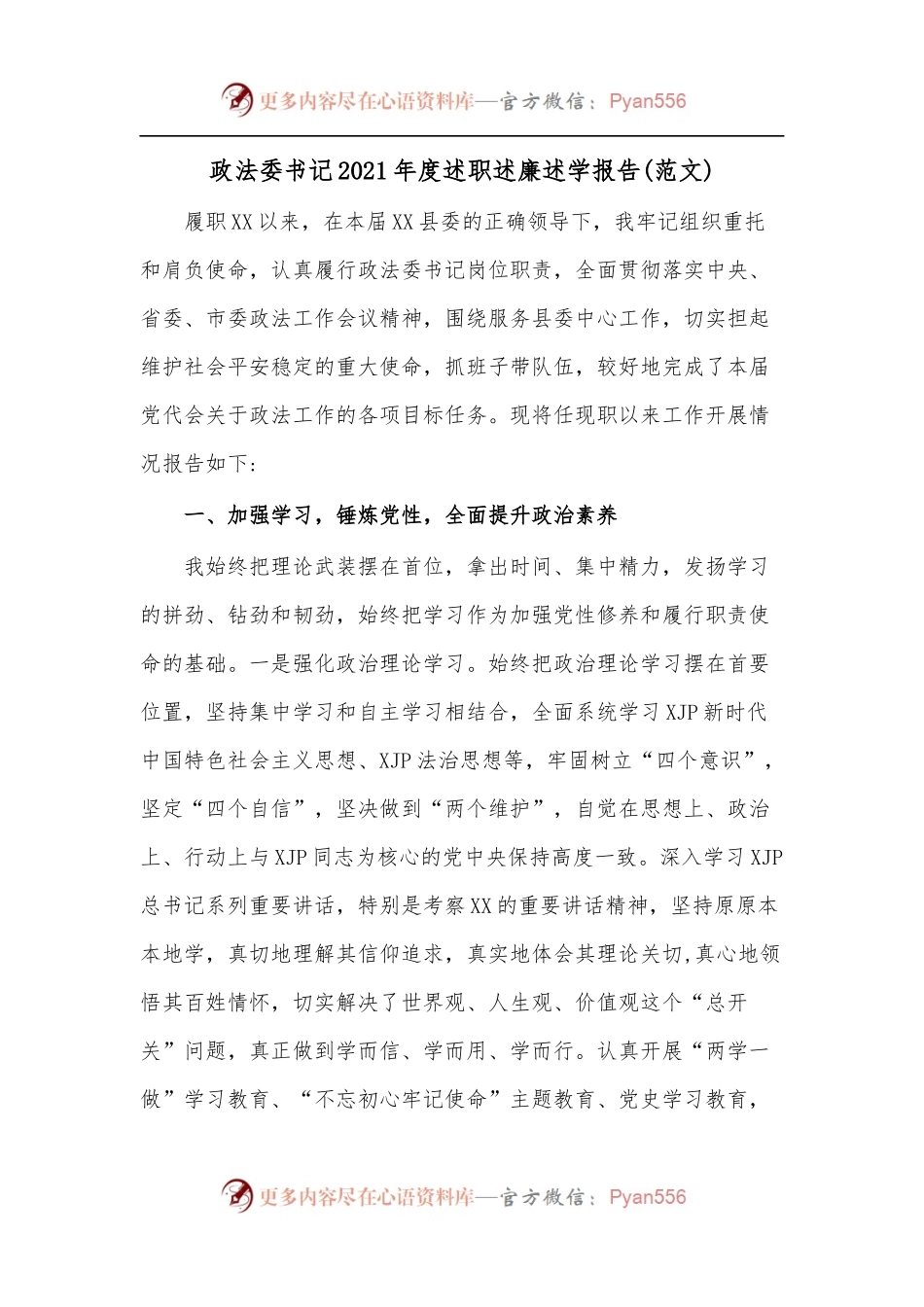政法委书记2021年度述职述廉述学报告[范文].docx_第1页