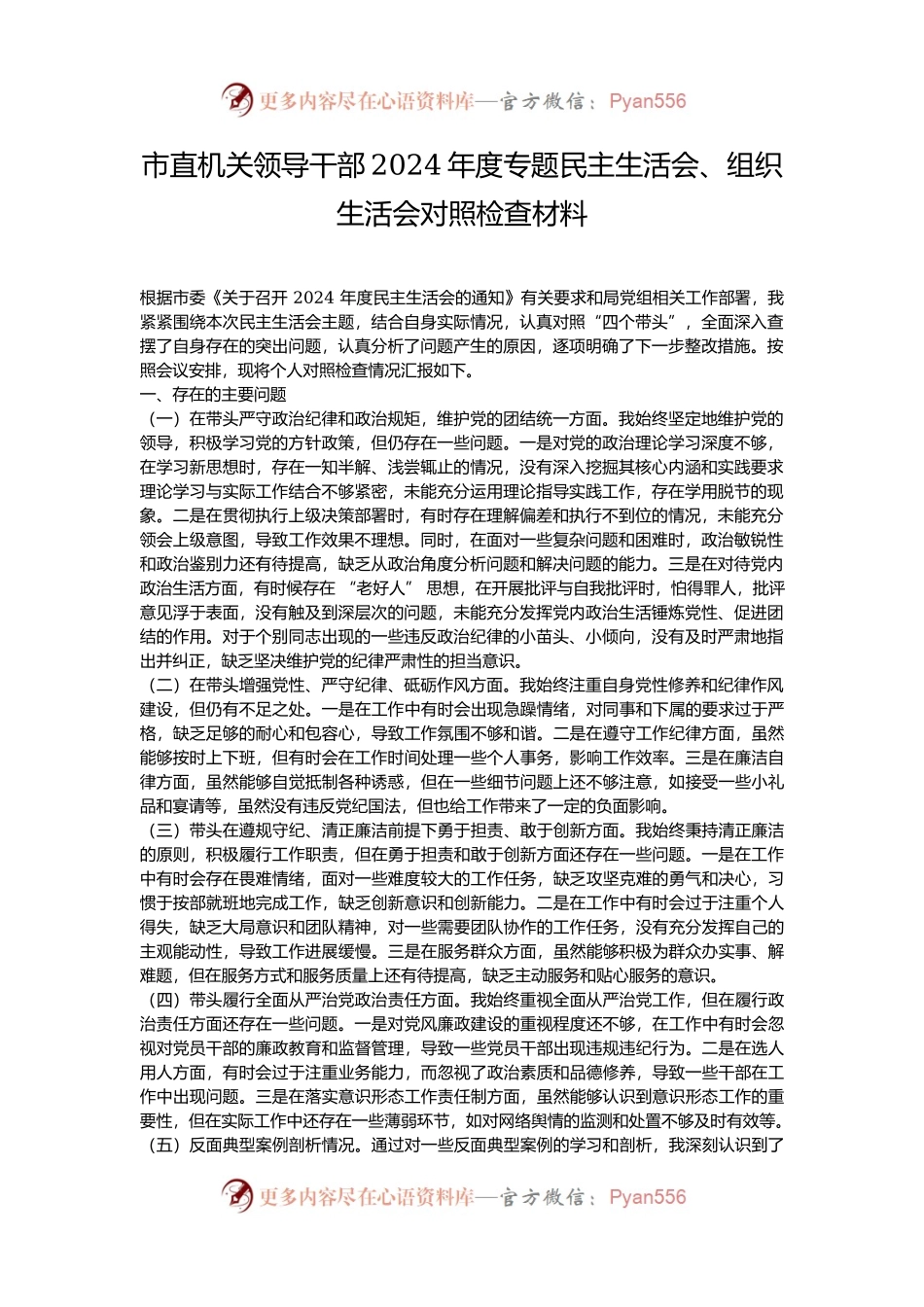 市直机关领导干部2024年度专题民主生活会、组织生活会对照检查材料.docx_第1页