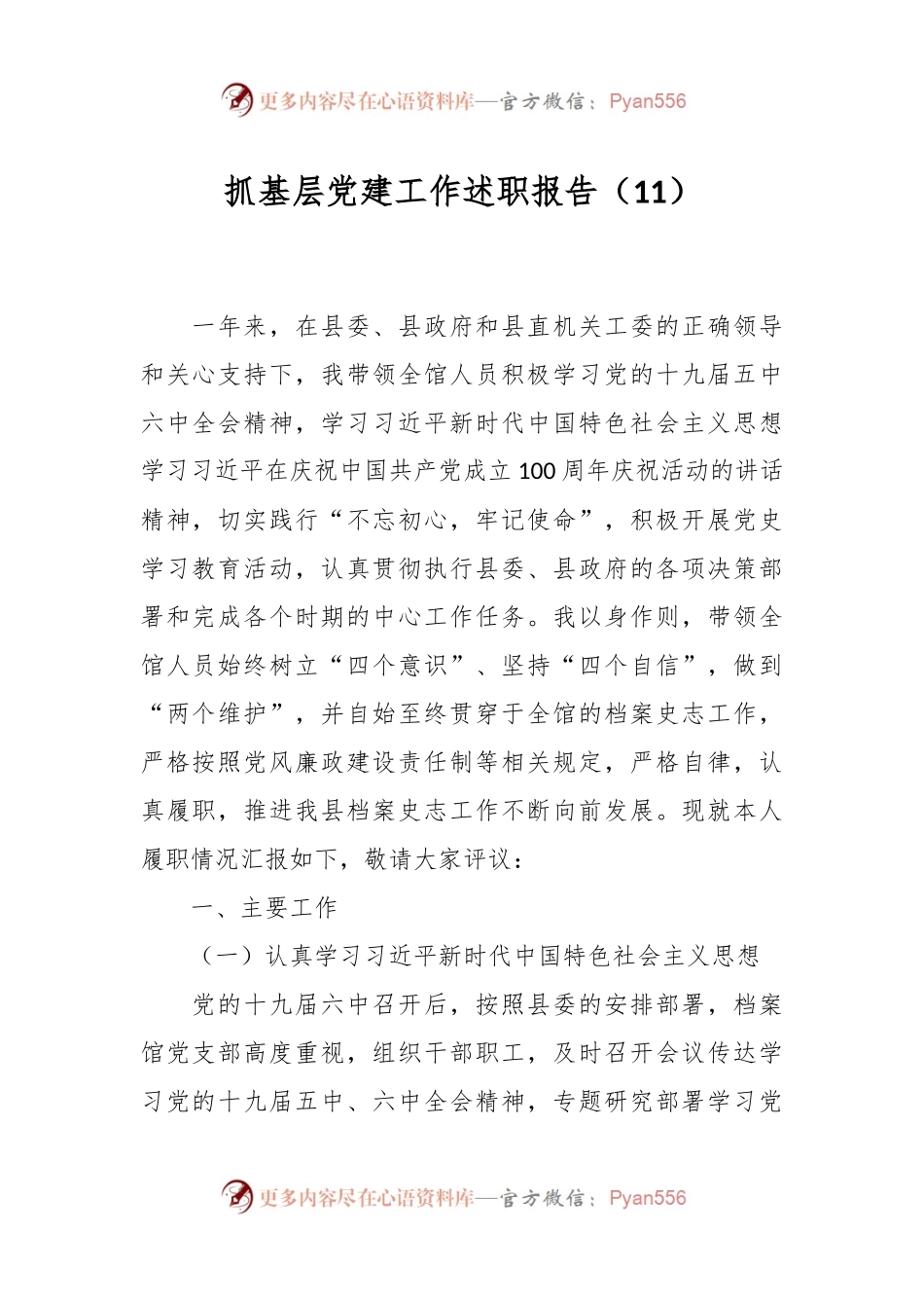 抓基层党建工作述职报告（11）.docx_第1页