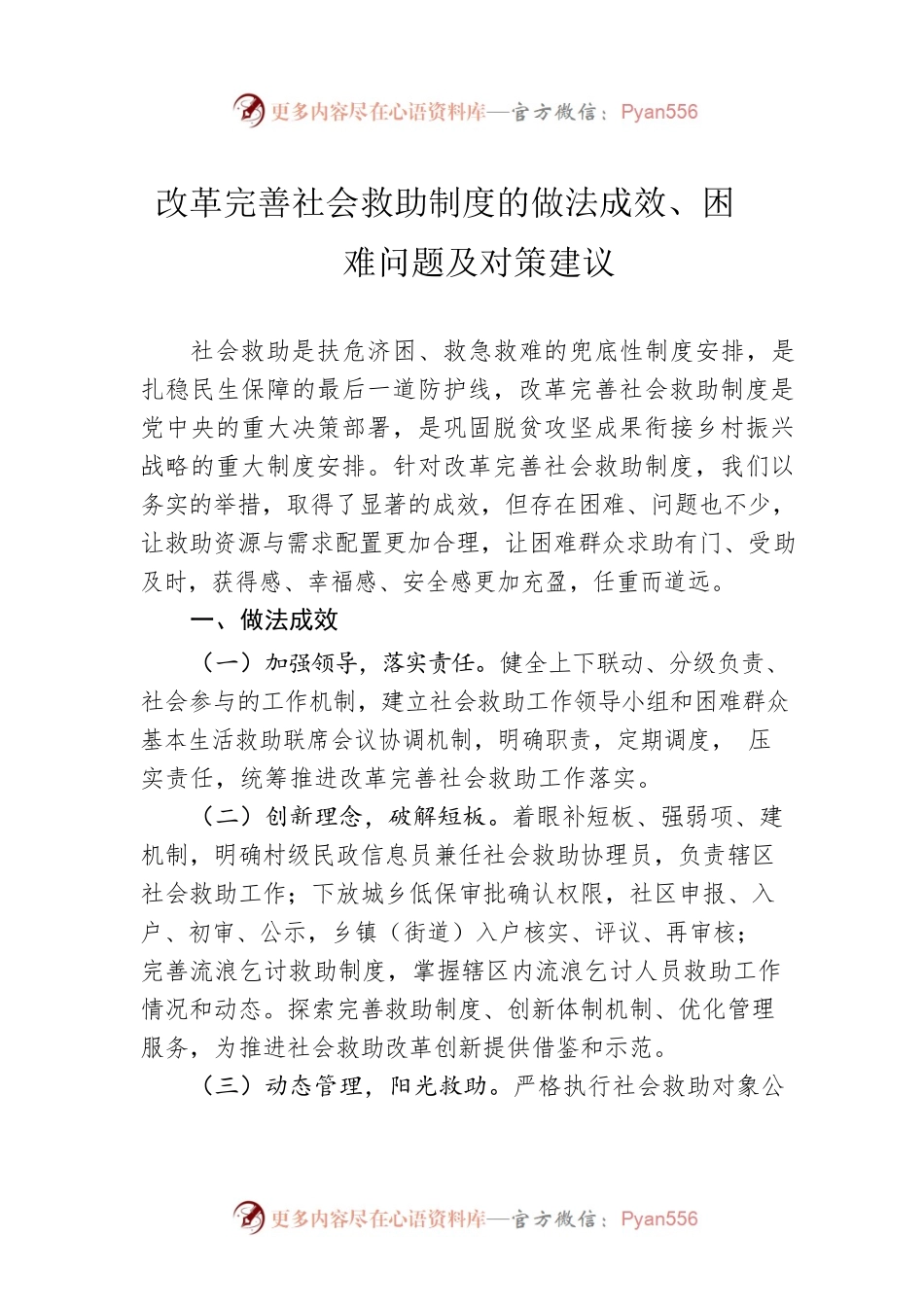 改革完善社会救助制度的做法成效、困难问题及对策建议.docx_第1页