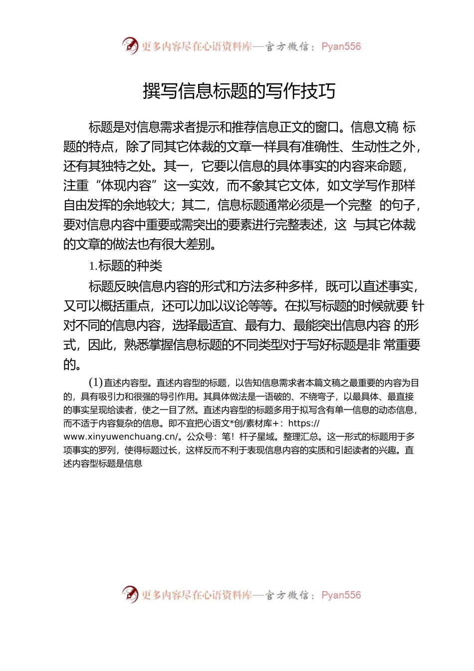 撰写信息标题的写作技巧.docx_第1页