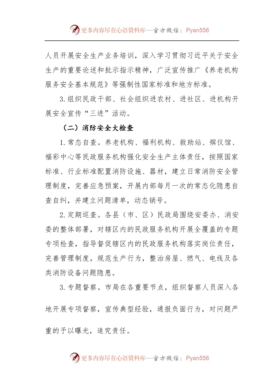 市民政系统喜迎二十大安全生产工作实施方案.docx_第2页