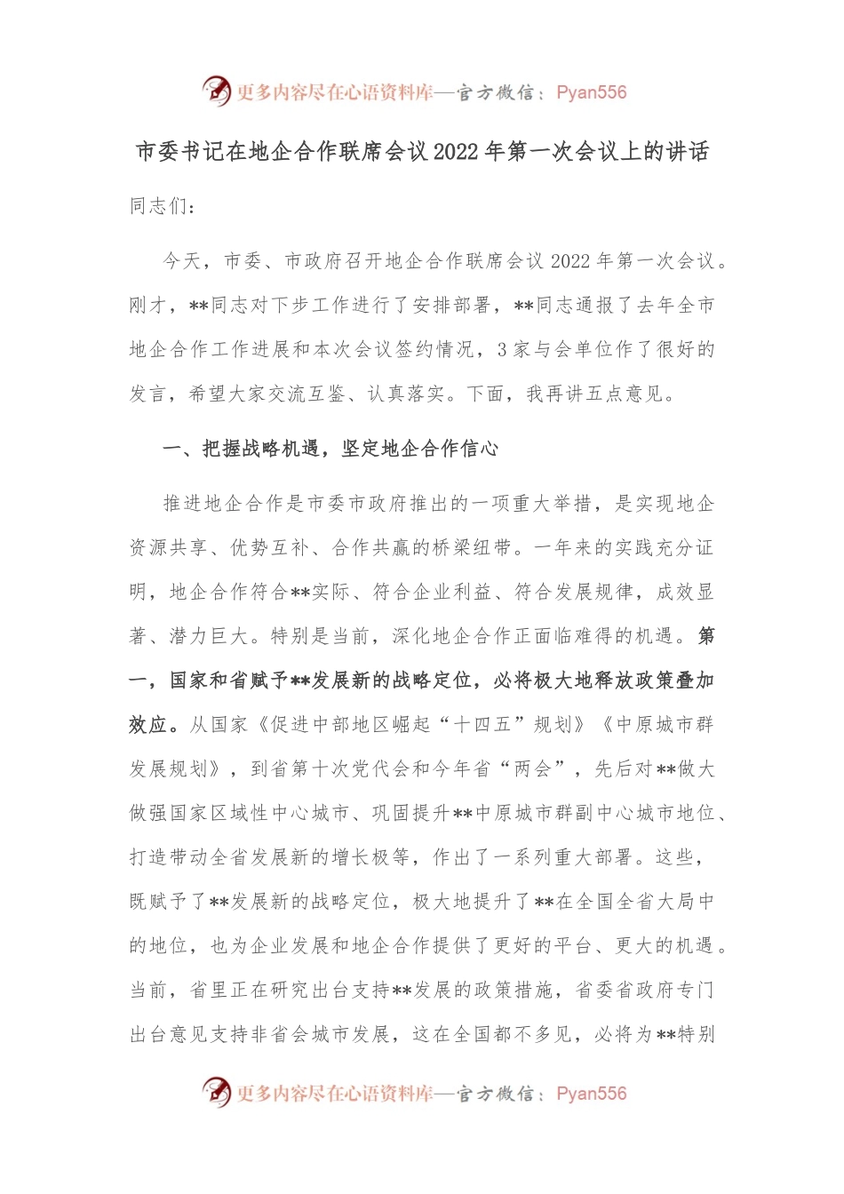 市委书记在地企合作联席会议2022年第一次会议上的讲话.docx_第1页