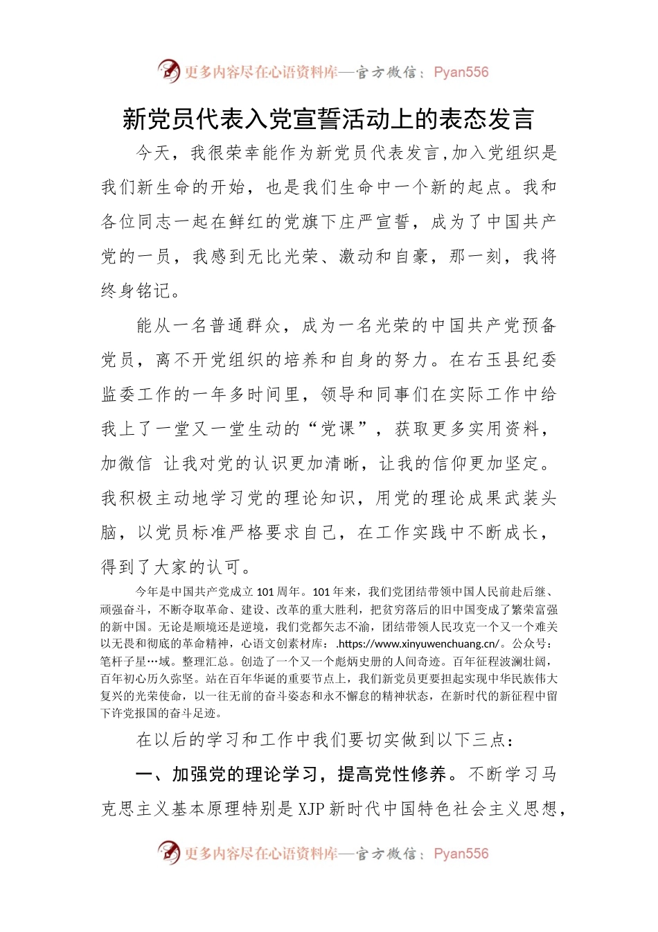 新党员代表入党宣誓活动上的表态发言.docx_第1页