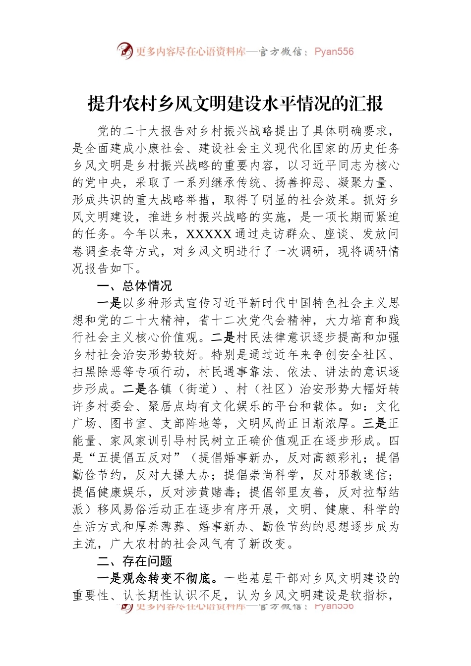 提升农村乡风文明建设水平情况的汇报.docx_第1页