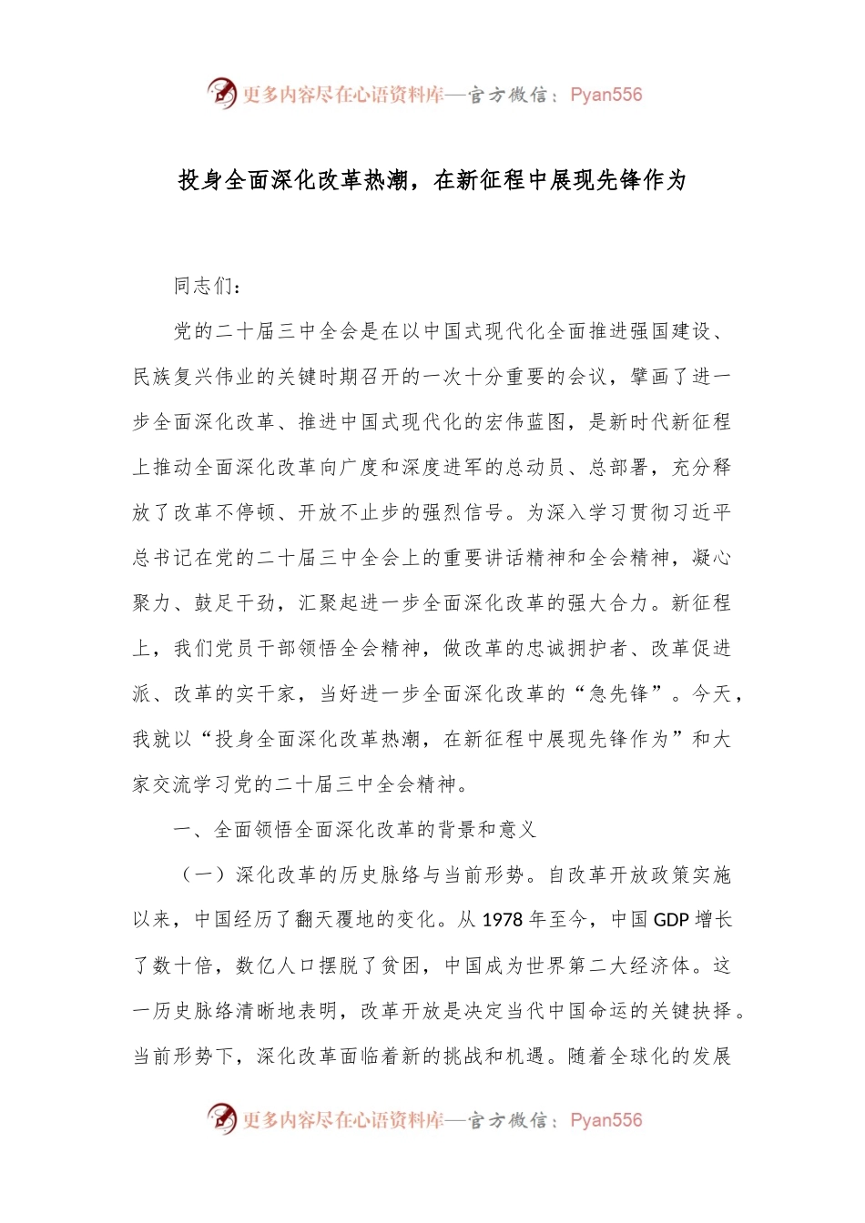投身全面深化改革热潮，在新征程中展现先锋作为.docx_第1页