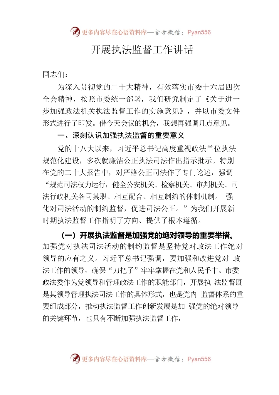 开展执法监督工作讲话.docx_第1页