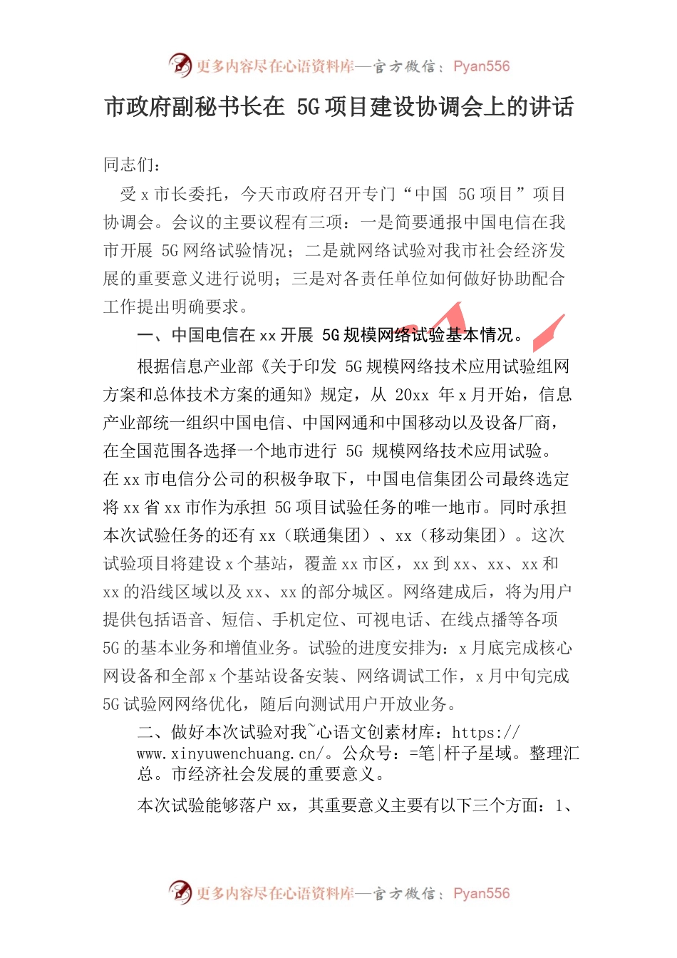 市政府副秘书长在5G项目建设协调会上的讲话.docx_第1页