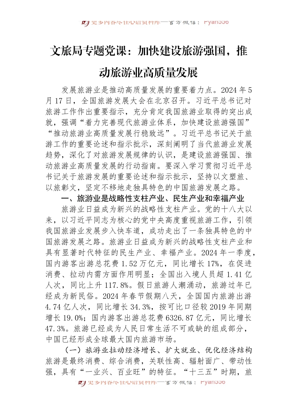 文旅局专题党课：加快建设旅游强国，推动旅游业高质量发展.docx_第1页